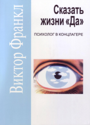 Сказать жизни «Да», Виктор Франкл  магазин Biz-book 