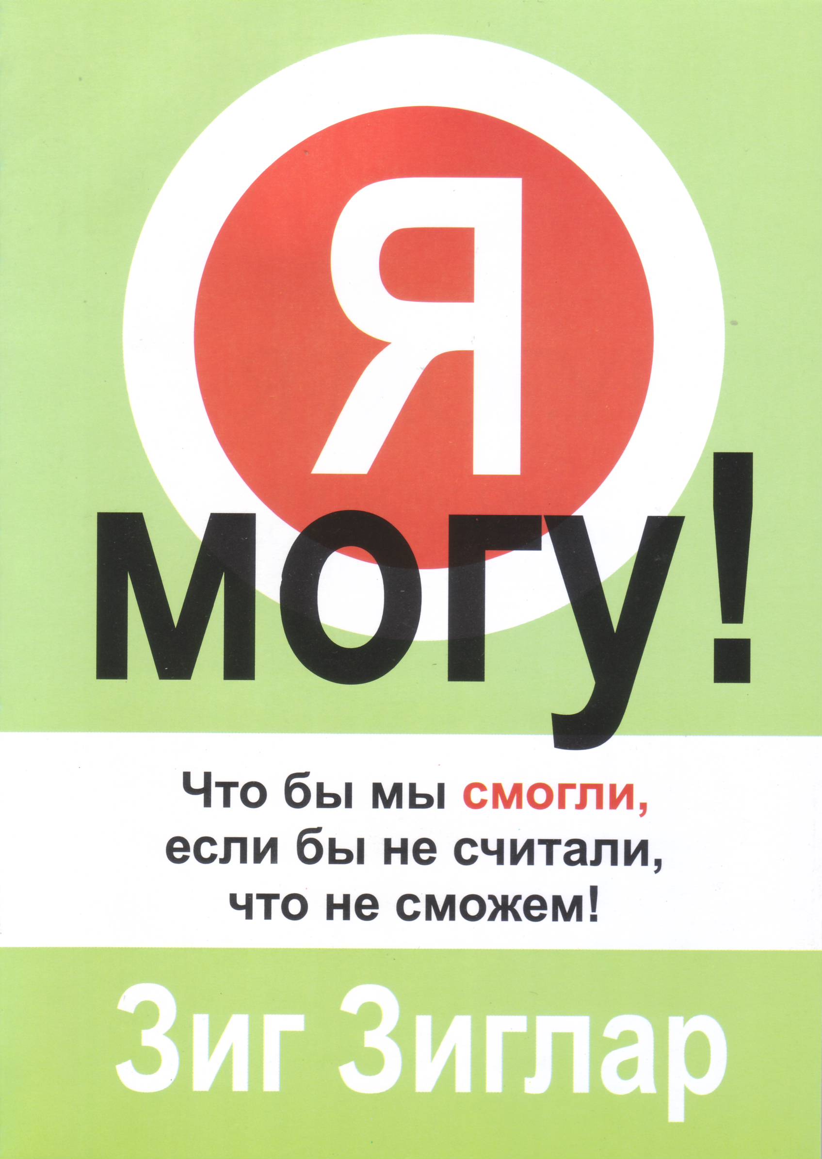 Я могу!, Зиг Зиглар магазин Biz-book 