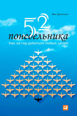 52 понедельника. Как за год добиться любых целей, Вик Джонсон магазин Biz-book 