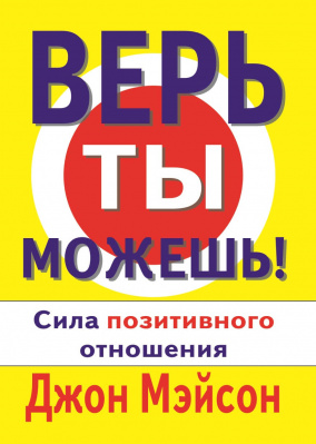 Верь ты можешь!, Джон Мэйсон магазин Biz-book 