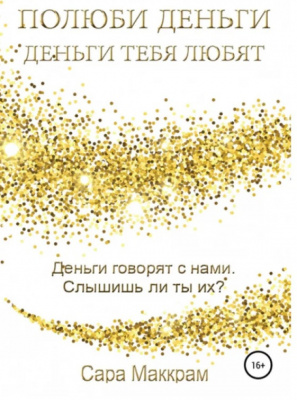 Полюби деньги – деньги тебя любят. С.Маккрам магазин Biz-book 