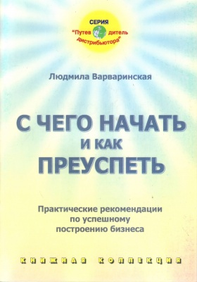 С чего начать и как преуспеть, Л. Варваринская магазин Biz-book 