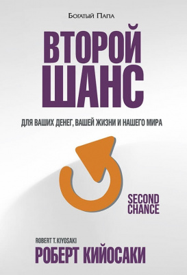 Второй шанс, Роберт Кийосаки магазин Biz-book 