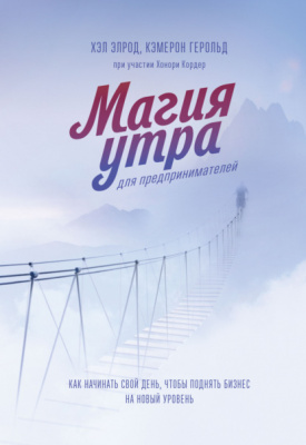 Магия утра для предпринимателей. Хэл Элрод, К.Герольд магазин Biz-book 