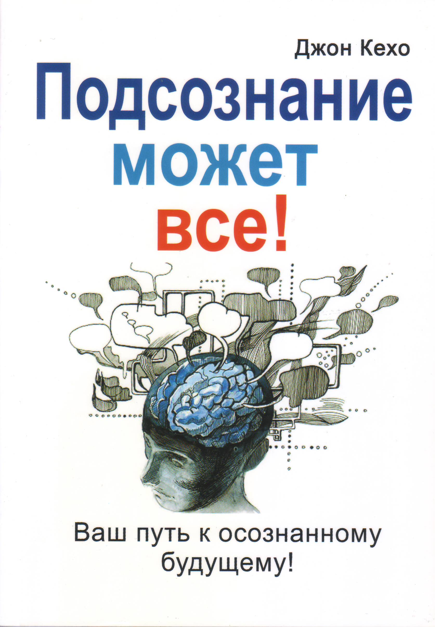 Подсознание может все, Дж. Кехо магазин Biz-book 