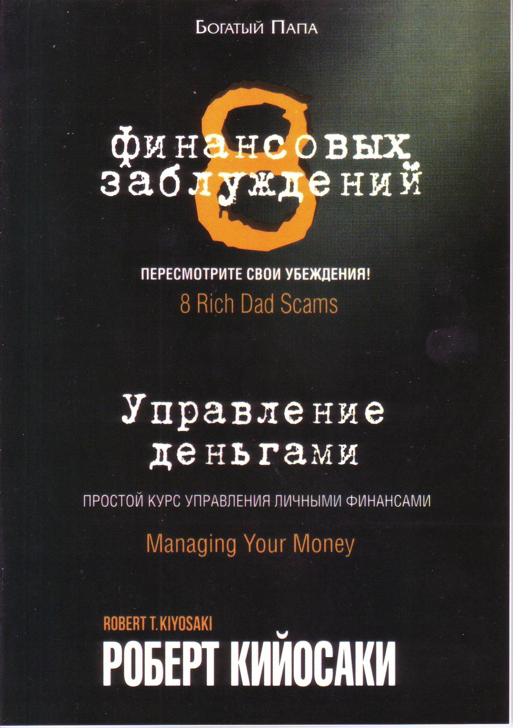 8 финансовых заблуждений, Роберт Кийосаки магазин Biz-book 