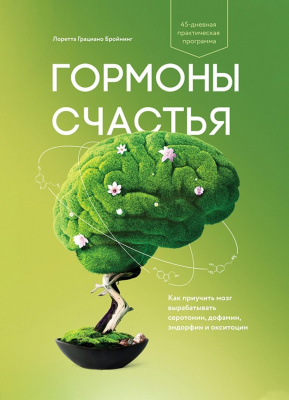 Гормоны счастья, Л.Г.Бройнинг магазин Biz-book 