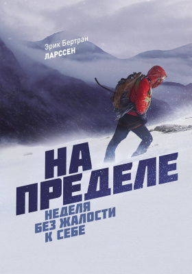 На пределе. Неделя без жалости к себе. Эрик Ларссен магазин Biz-book 