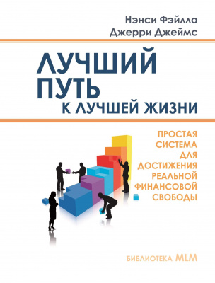 Лучший путь, к лучшей жизни, Нэнси Фэйлла, Дж. Джеймс магазин Biz-book 
