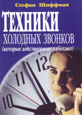 Техники холодных звонков, С. Шиффман магазин Biz-book 