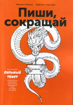 Пиши, сокращай, М. Ильяхов, Л.Сарычева магазин Biz-book 