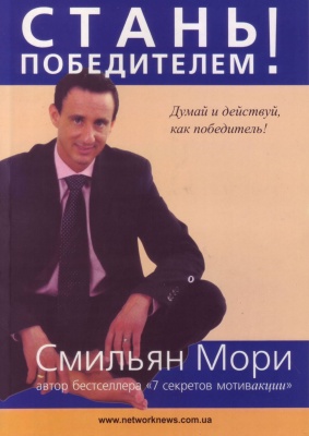 Стань победителем!, Смильян Мори магазин Biz-book 