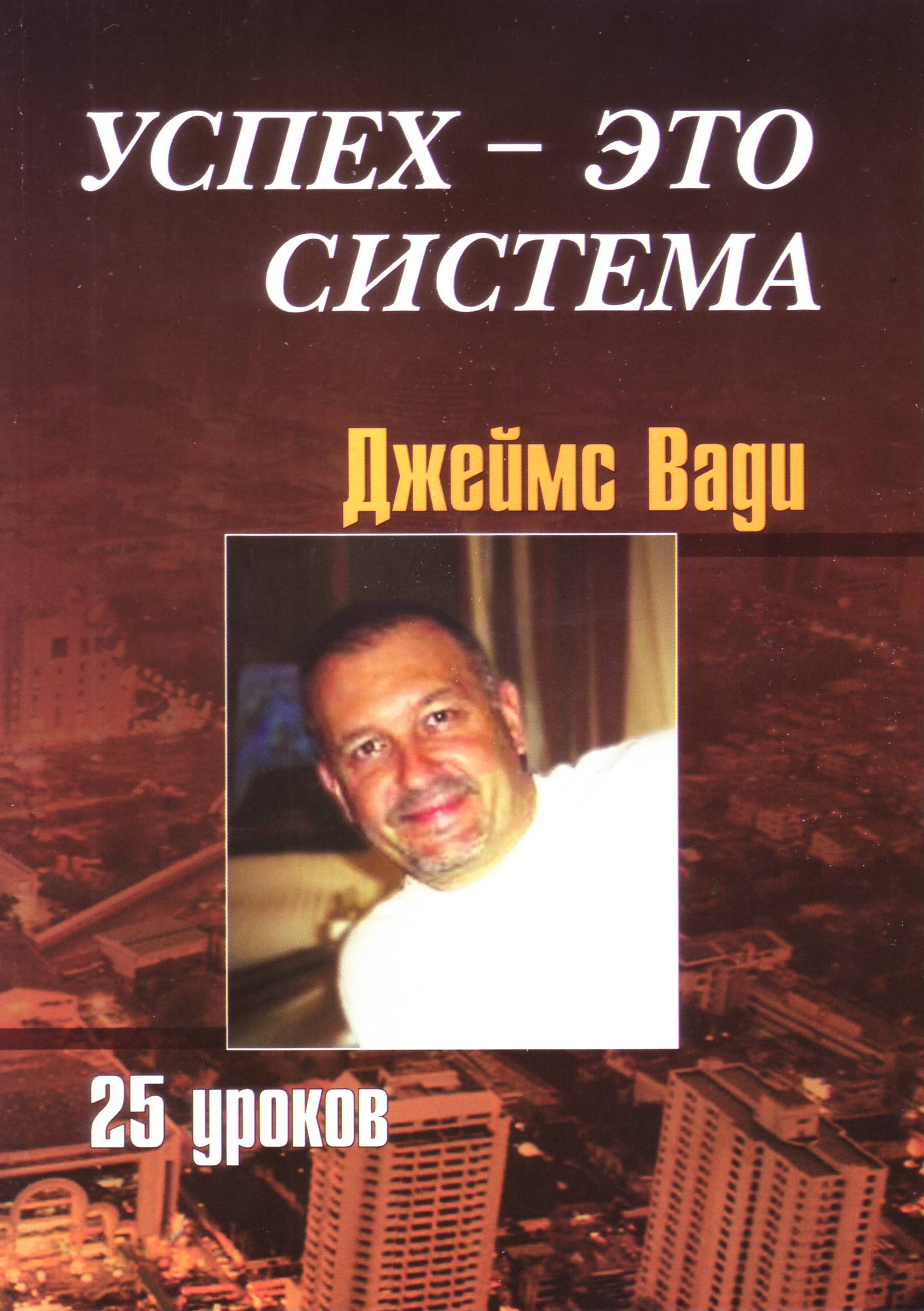 Успех это система. 25 уроков, Вади Джеймс магазин Biz-book 