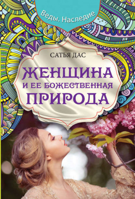 Женщина и ее божественная природа. Сатья Дас магазин Biz-book 