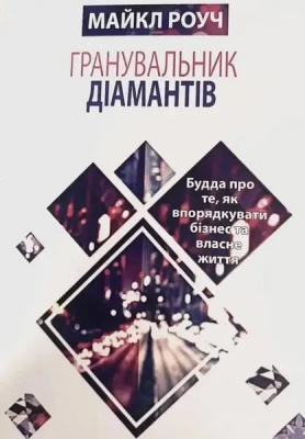 Гранувальник діамантів. Майкл Роуч магазин Biz-book 