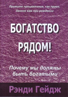 Богатство рядом, Р. Гейдж магазин Biz-book 