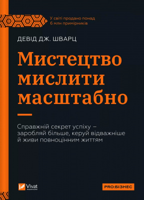 Мистецтво мислити масштабно. Д. Шварц магазин Biz-book 