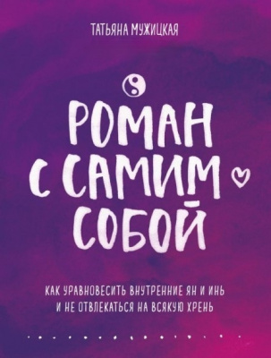 Роман с самим собой. Мужицкая Татьяна   магазин Biz-book 