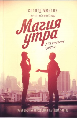 Магия утра для высоких продаж, Хэл Элрод, Райан Сноу магазин Biz-book 