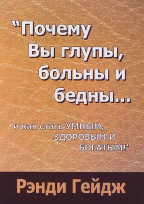 Почему Вы глупы, больны и бедны, Р.Гейдж магазин Biz-book 