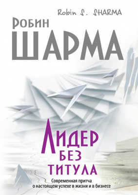 Лидер без титула, Робин Шарма магазин Biz-book 