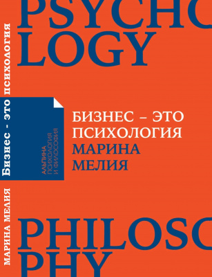 Бизнес – это психология, Марина Мелия магазин Biz-book 