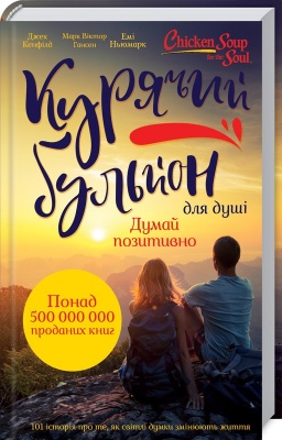 Курячий бульйон для душі. Думай позитивно. Дж. Кенфілд, М. В. Гансен, Е Ньюмарк магазин Biz-book 