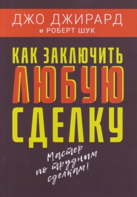 Как заключить любую сделку, Джо Джирард, Р.Шук магазин Biz-book 