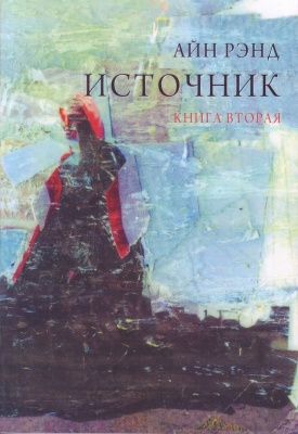 Источник (комплект 2 книги), Айн Рэнд магазин Biz-book 