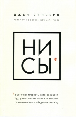 НИ СЫ*, Дж.Синсеро магазин Biz-book 