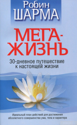 Мега-жизнь. 30-дневное путешествие к настоящей жизни. Р. Шарма магазин Biz-book 