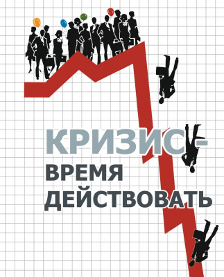 Кризис - время действовать! магазин Biz-book 