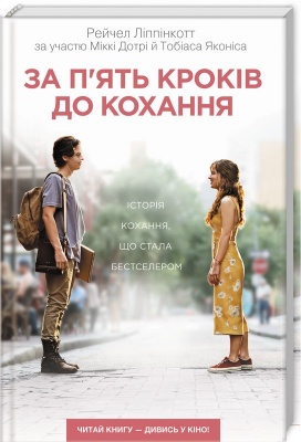 За п’ять кроків до кохання, Р. Ліппінкотт магазин Biz-book 