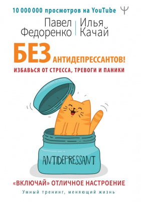 Без антидепрессантов! Избавься от стресса, тревоги и паники.  П. Федоренко, И. Качай магазин Biz-book 