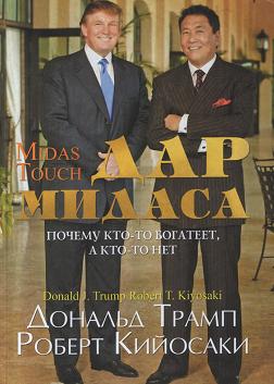 Дар Мидаса, Д.Трамп, Р.Кийосаки  магазин Biz-book 