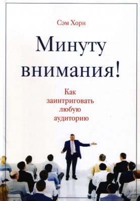 Минуту внимания!, Сэм Хорн магазин Biz-book 