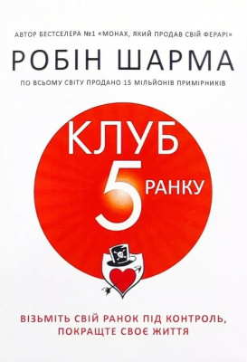 Клуб «5 години ранку». Р.Шарма  магазин Biz-book 