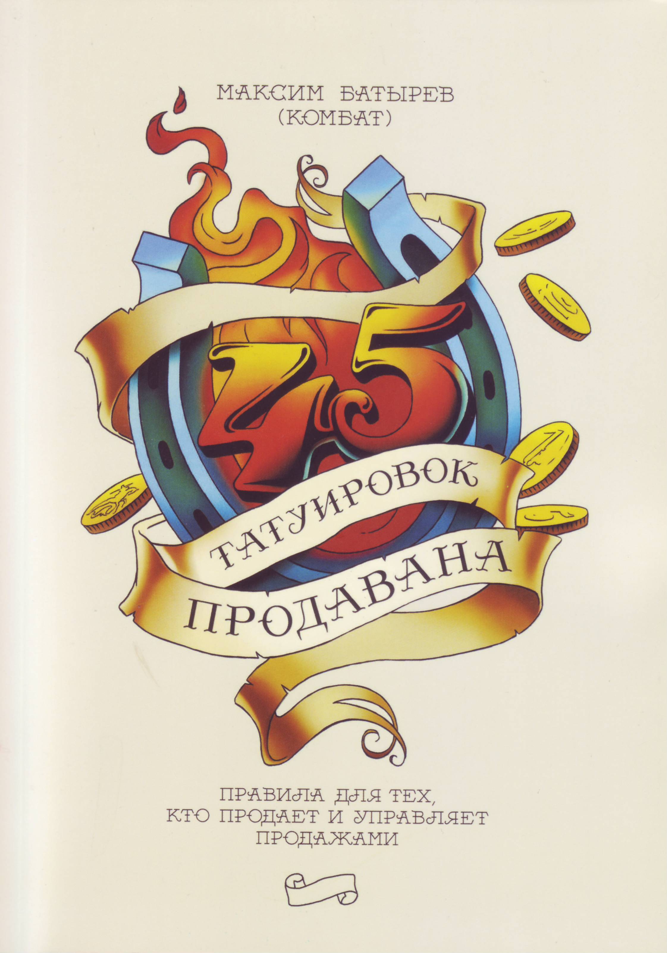 45 татуировок продавана. Правила для тех, кто продает и управляет продажами, Максим Батырев магазин Biz-book 