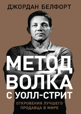 Метод Волка с Уолл-стрит, Дж.Белфорт магазин Biz-book 