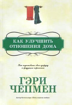 Как улучшить отношения дома, Гэри Чепмен магазин Biz-book 