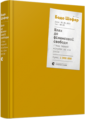 Шлях до фінансової свободи, Бодо Шефер магазин Biz-book 