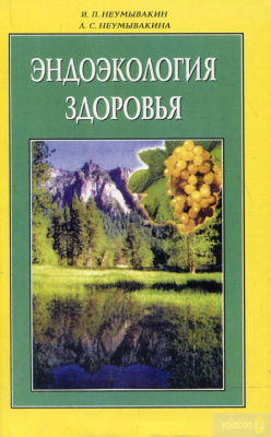 Эндоэкология здоровья. И и Л.Неумывакины магазин Biz-book 