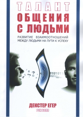 Талант общения с людьми, Декстер Егер, Рон Болл магазин Biz-book 