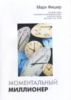 Моментальный миллионер, Марк Фишер магазин Biz-book 