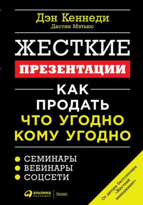 Жесткие презентации: Как продать что угодно кому угодно. Д.Кеннеди, Д. Мэтьюс магазин Biz-book 