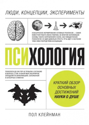 Психология. Люди, концепции, эксперименты. Пол Клейнман  магазин Biz-book 