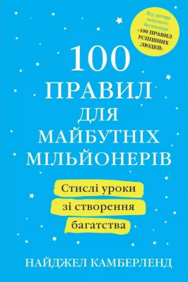 100 правил для майбутніх мільйонерів. Найджел Камберленд магазин Biz-book 