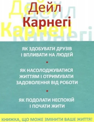 Як здобувати друзів і впливати на людей.  Дейл Карнеги магазин Biz-book 