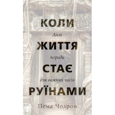 Коли життя стає руїнами. Дієві поради для важких часів.  Пема Чодрон магазин Biz-book 
