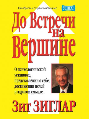 До встречи на вершине, Зиг Зиглар магазин Biz-book 